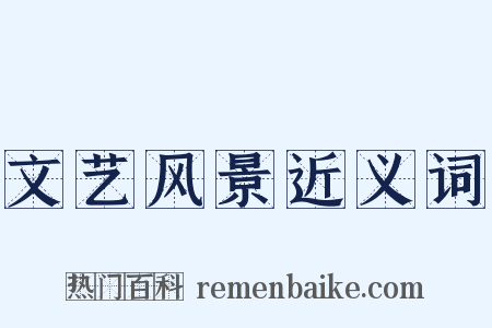 文艺风景近义词是什么意思的图片